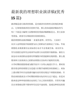 最新我的理想职业演讲稿(优秀15篇)