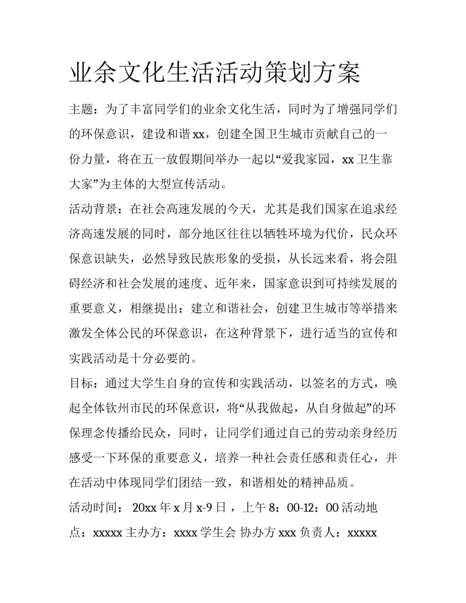 业余文化生活活动策划方案_第1页