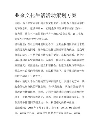 业余文化生活活动策划方案