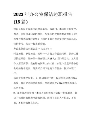 2023年办公室保洁述职报告(15篇)