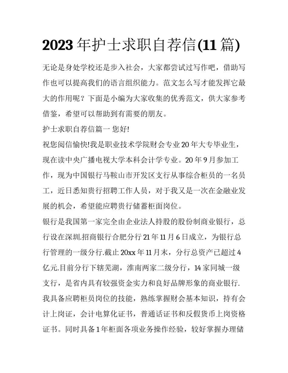 2023年护士求职自荐信(11篇)_第1页