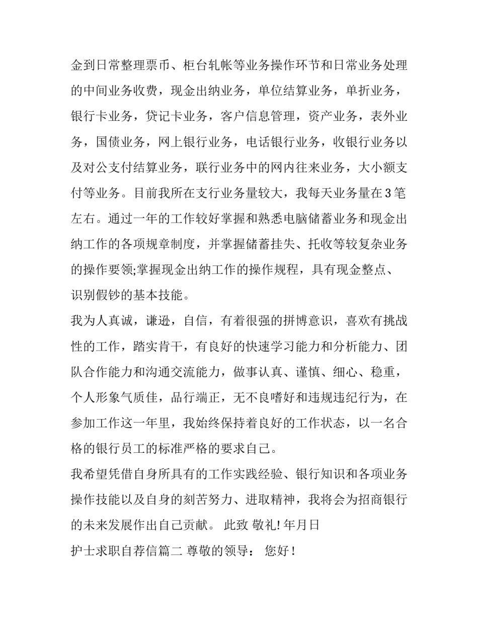 2023年护士求职自荐信(11篇)_第3页