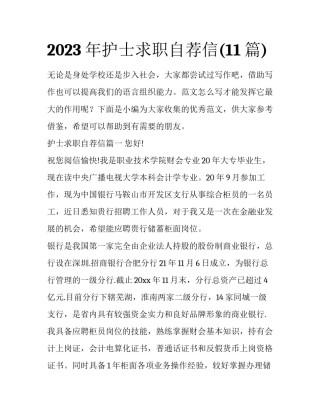 2023年护士求职自荐信(11篇)