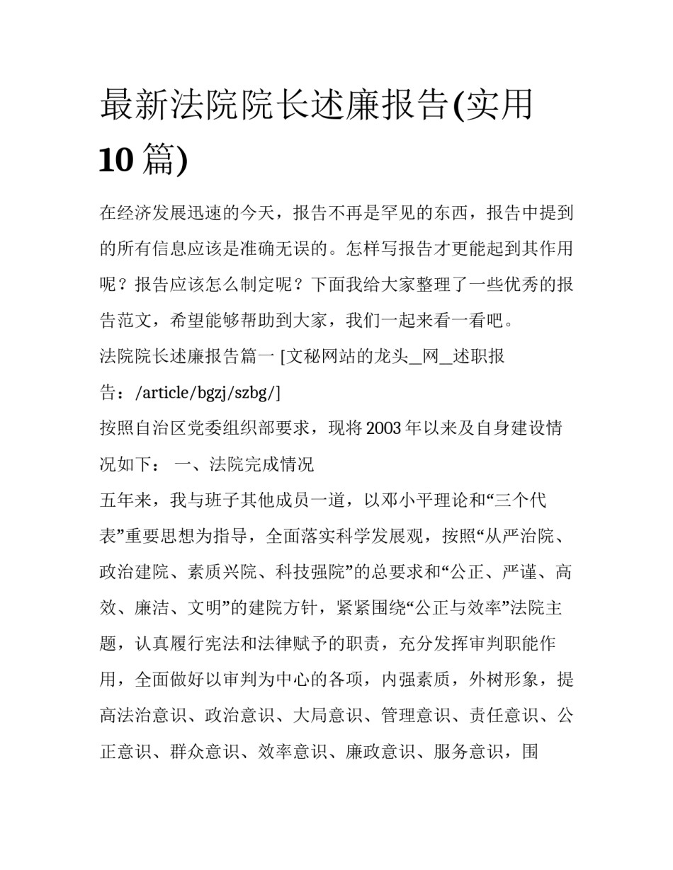 最新法院院长述廉报告(实用10篇)_第1页