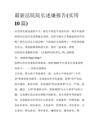 最新法院院长述廉报告(实用10篇)