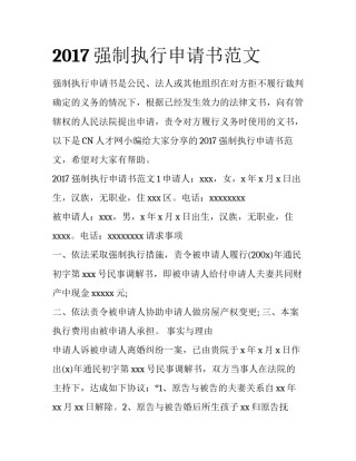 2017强制执行申请书范文