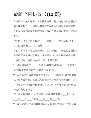 最新合同协议书(10篇)