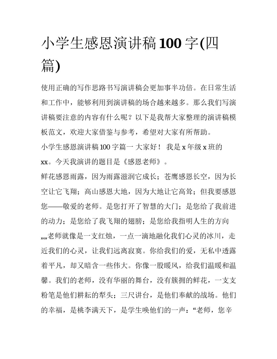 小学生感恩演讲稿100字(四篇)_第1页