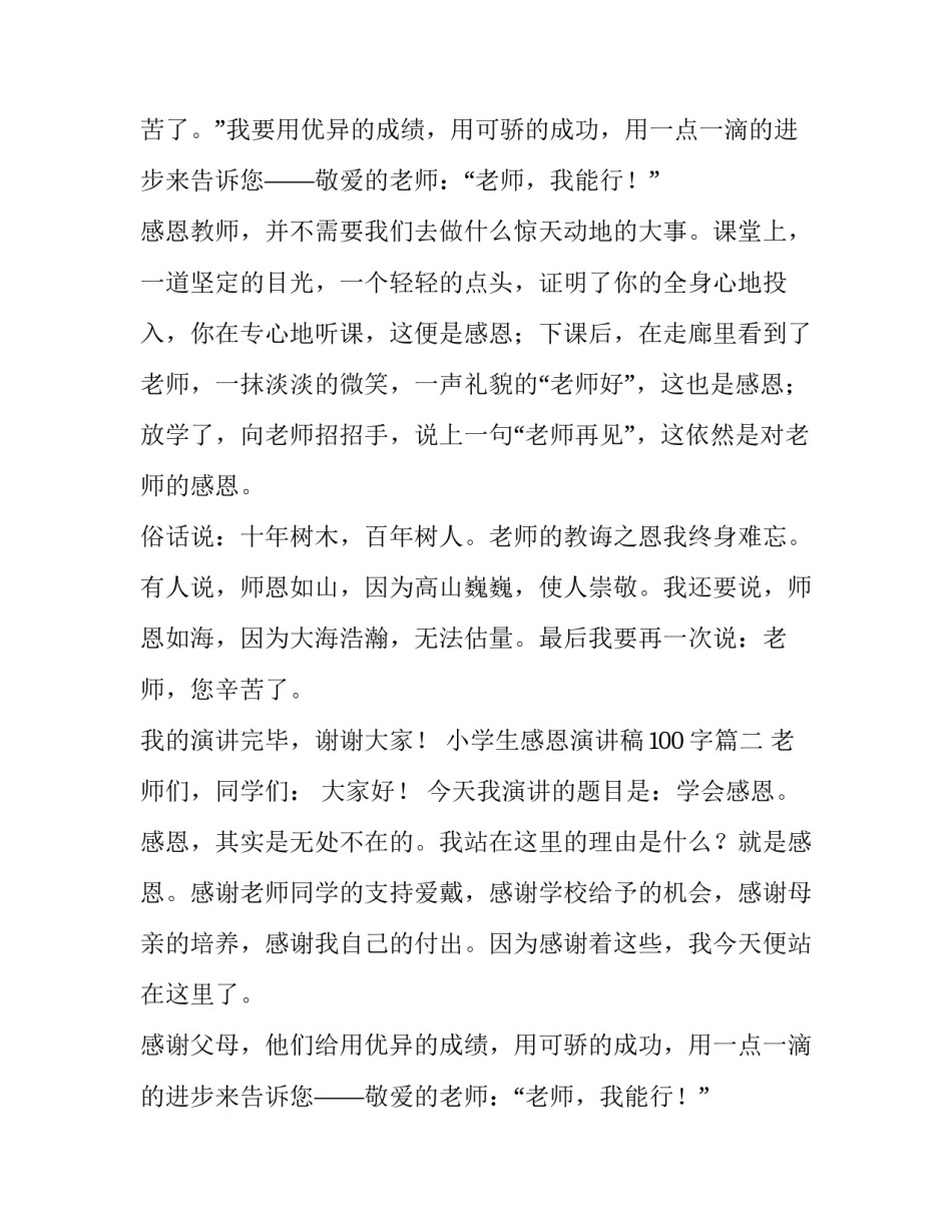 小学生感恩演讲稿100字(四篇)_第2页