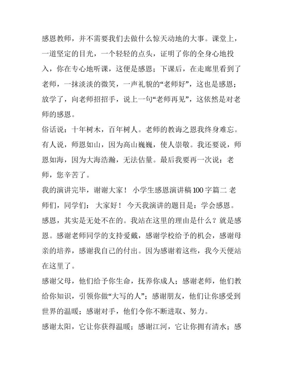 小学生感恩演讲稿100字(四篇)_第3页
