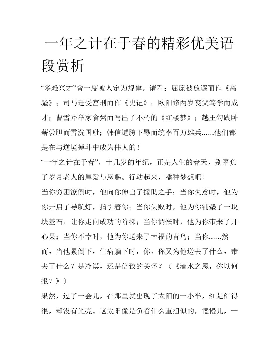  一年之计在于春的精彩优美语段赏析_第1页