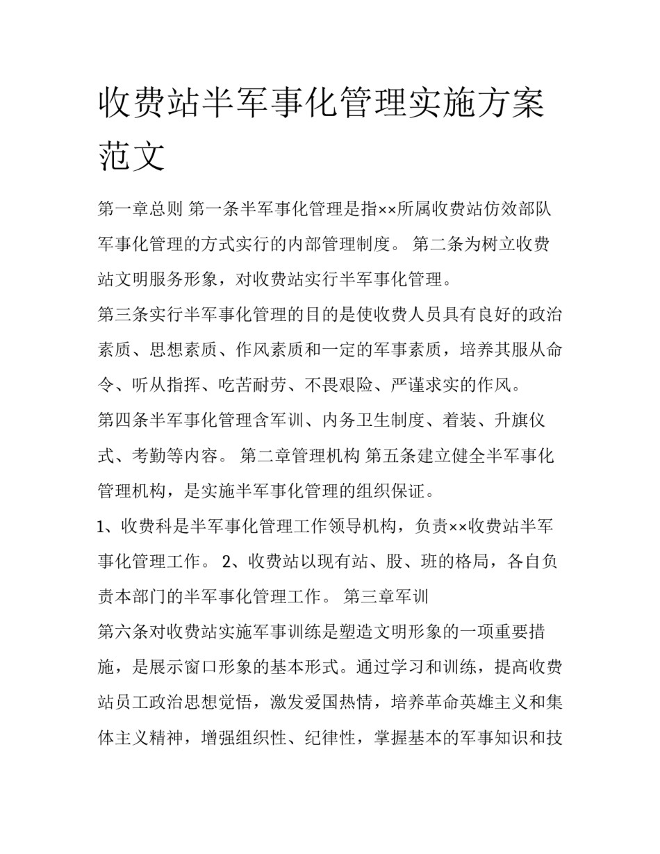 收费站半军事化管理实施方案范文_第1页