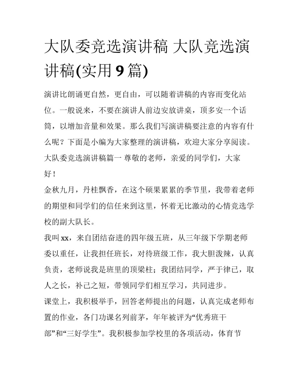 大队委竞选演讲稿 大队竞选演讲稿(实用9篇)_第1页