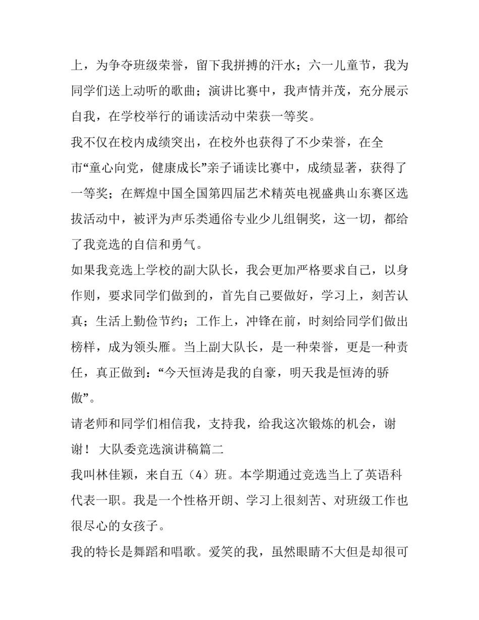 大队委竞选演讲稿 大队竞选演讲稿(实用9篇)_第2页