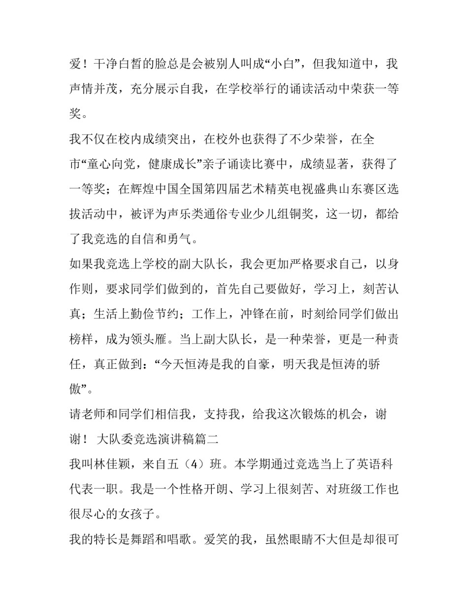 大队委竞选演讲稿 大队竞选演讲稿(实用9篇)_第3页