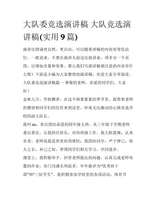 大队委竞选演讲稿 大队竞选演讲稿(实用9篇)