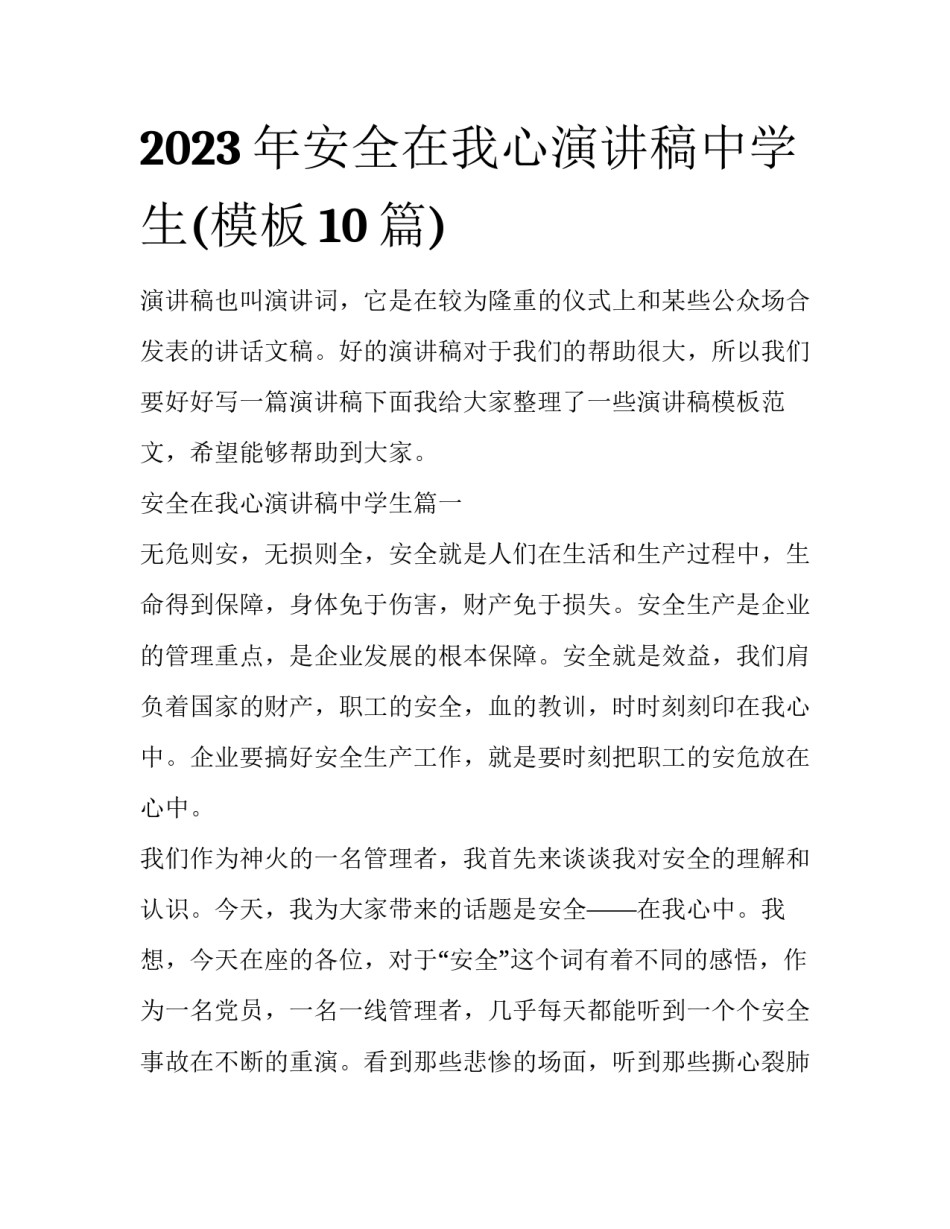 2023年安全在我心演讲稿中学生(模板10篇)_第1页