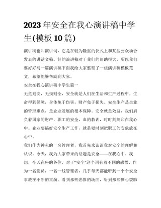 2023年安全在我心演讲稿中学生(模板10篇)