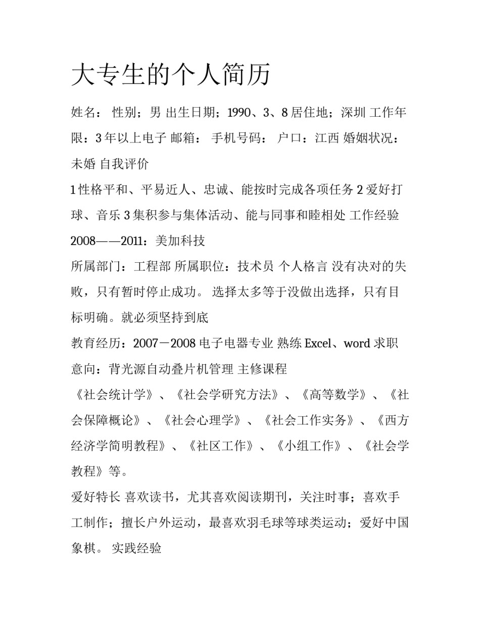 大专生的个人简历_第1页
