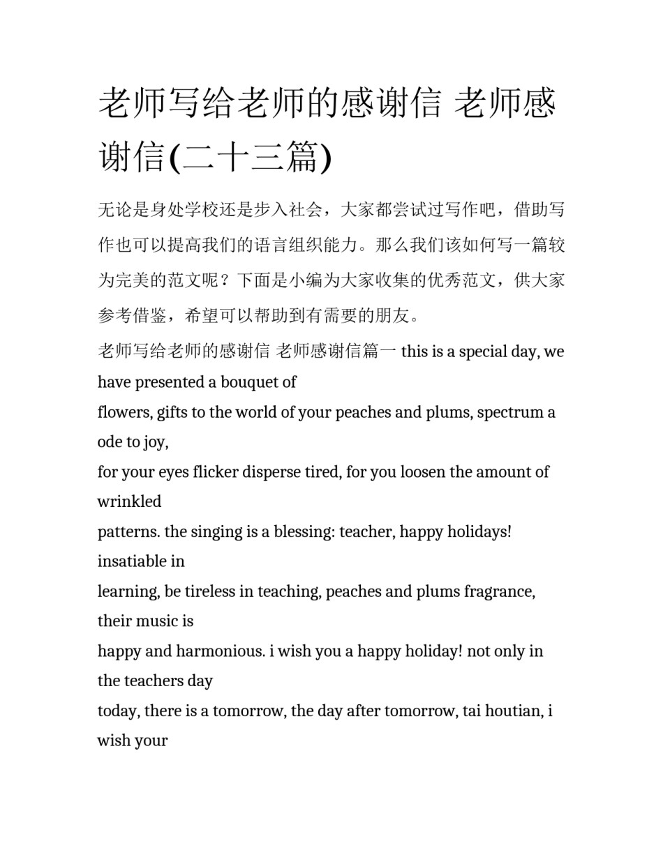 老师写给老师的感谢信 老师感谢信(二十三篇)_第1页