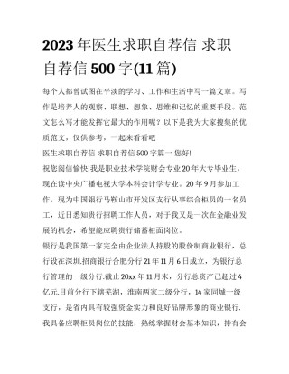 2023年医生求职自荐信 求职自荐信500字(11篇)