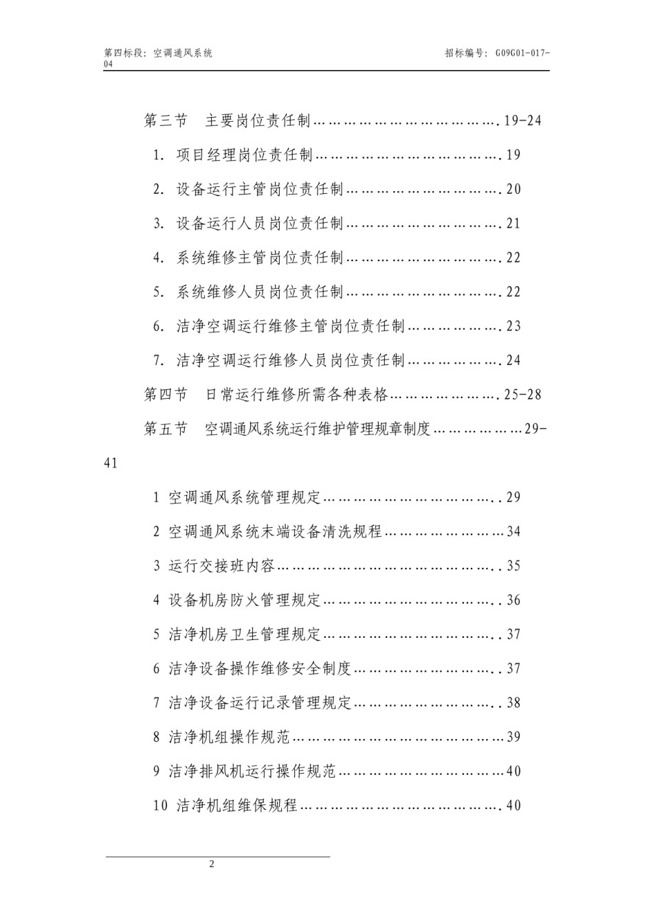 2022年医学专题—北京地坛医院空调通风系统技术文件.docx_第2页