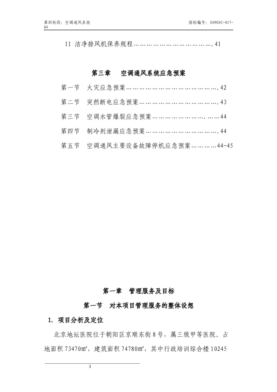 2022年医学专题—北京地坛医院空调通风系统技术文件.docx_第3页