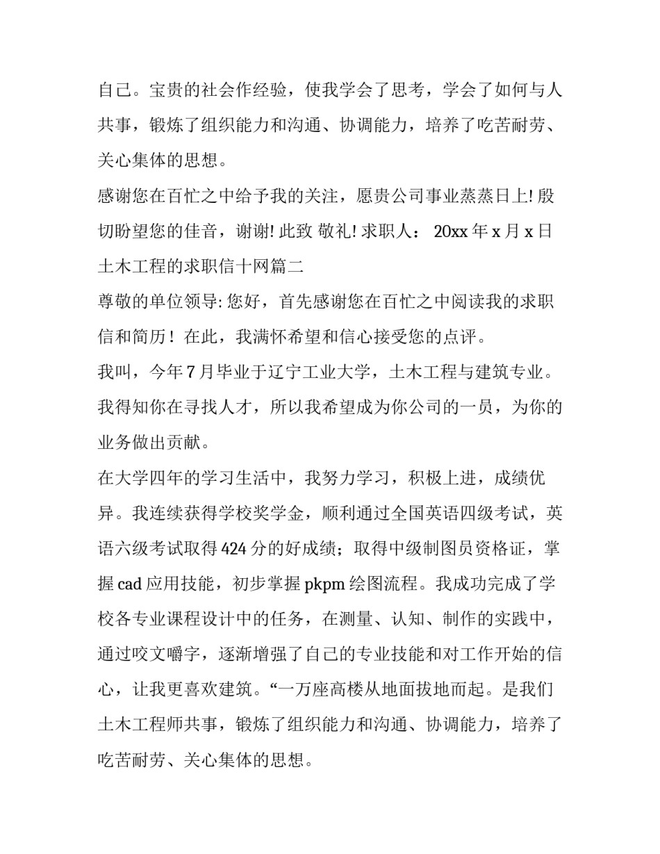 2023年土木工程的求职信十网(大全8篇)_第2页