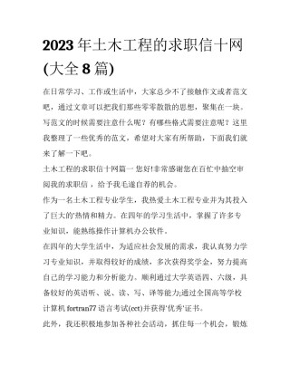 2023年土木工程的求职信十网(大全8篇)
