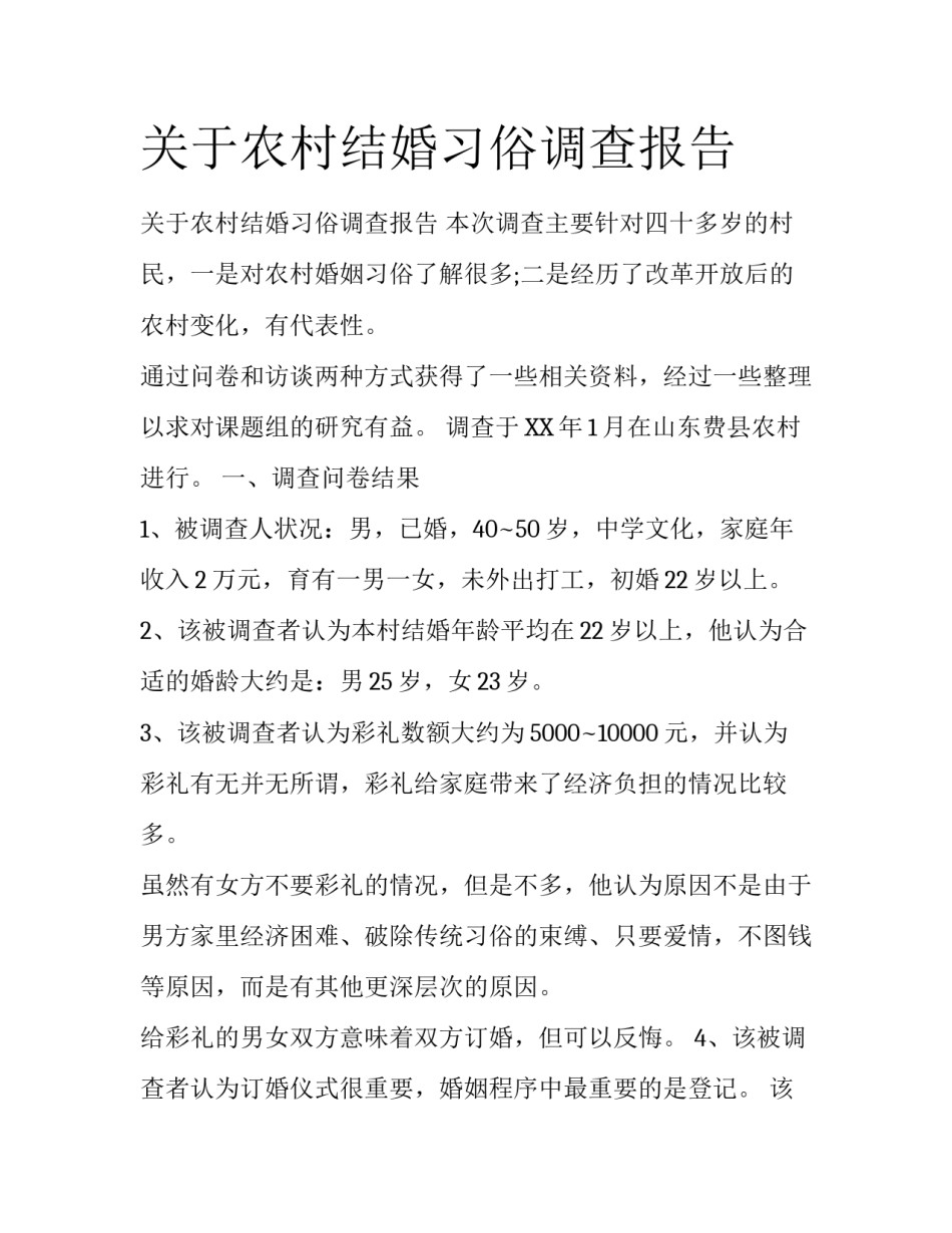 关于农村结婚习俗调查报告_第1页