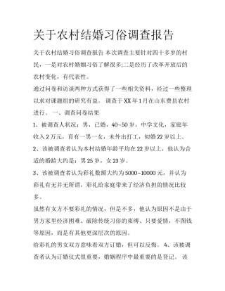 关于农村结婚习俗调查报告