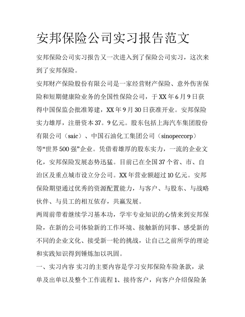 安邦保险公司实习报告范文_第1页