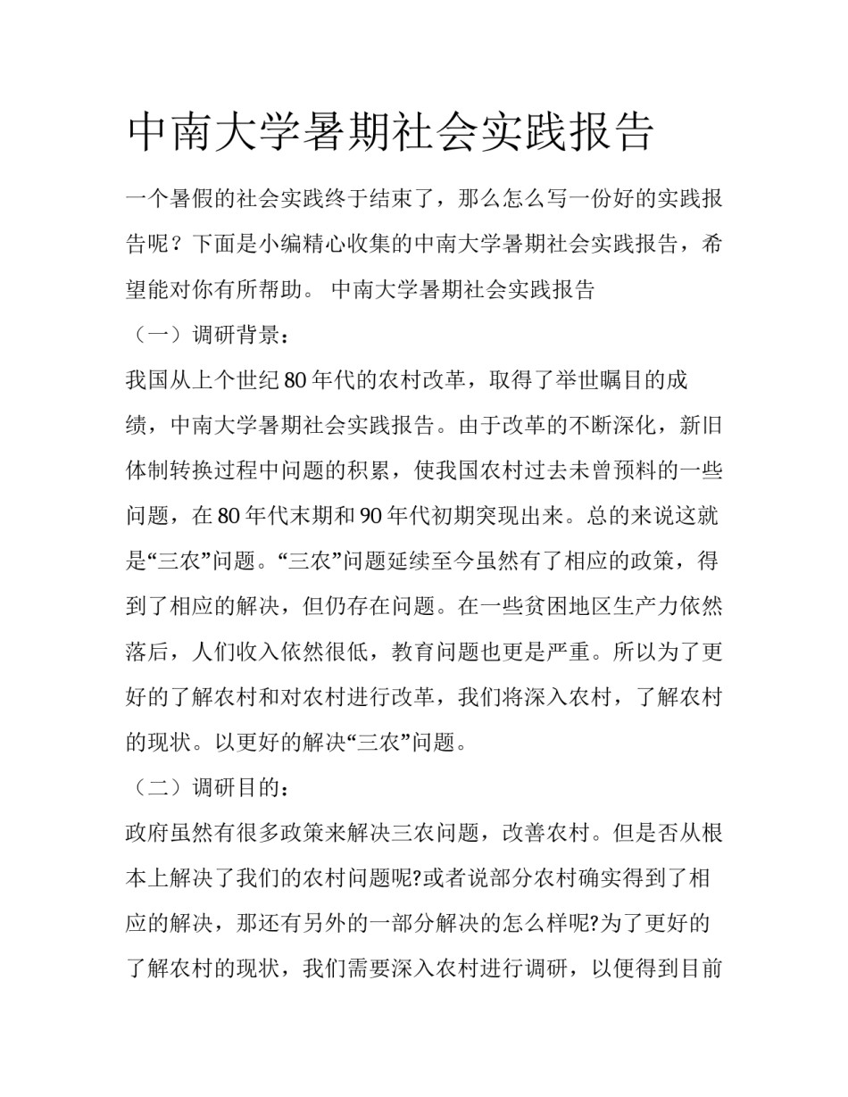 中南大学暑期社会实践报告_第1页