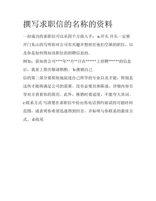 撰写求职信的名称的资料