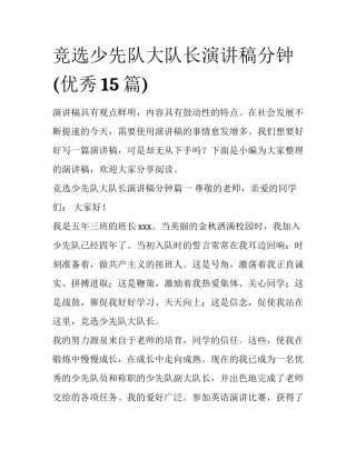 竞选少先队大队长演讲稿分钟(优秀15篇)