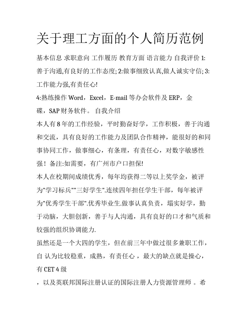 关于理工方面的个人简历范例_第1页
