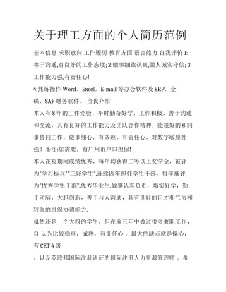 关于理工方面的个人简历范例