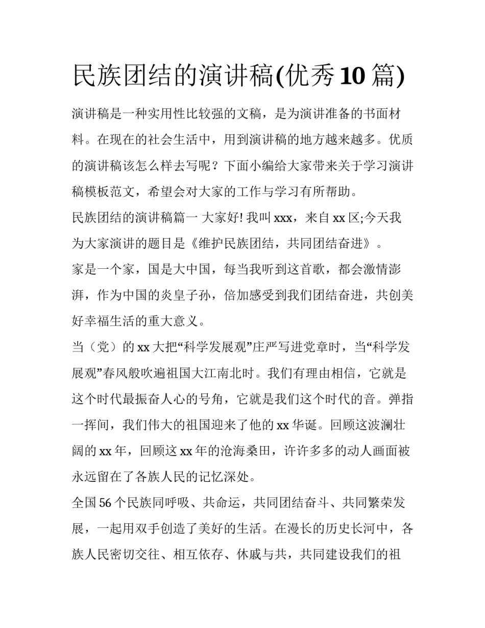 民族团结的演讲稿(优秀10篇)_第1页