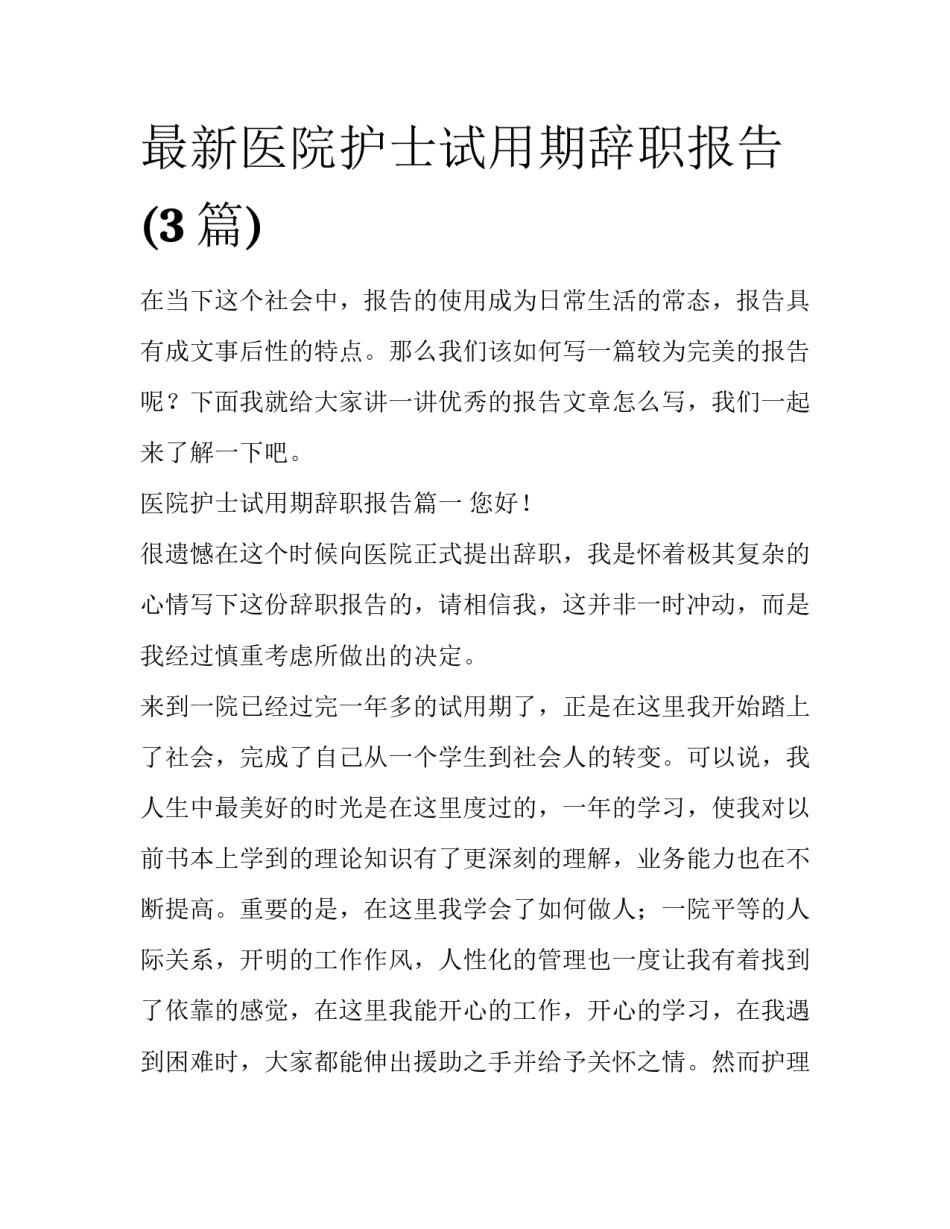 最新医院护士试用期辞职报告(3篇)_第1页
