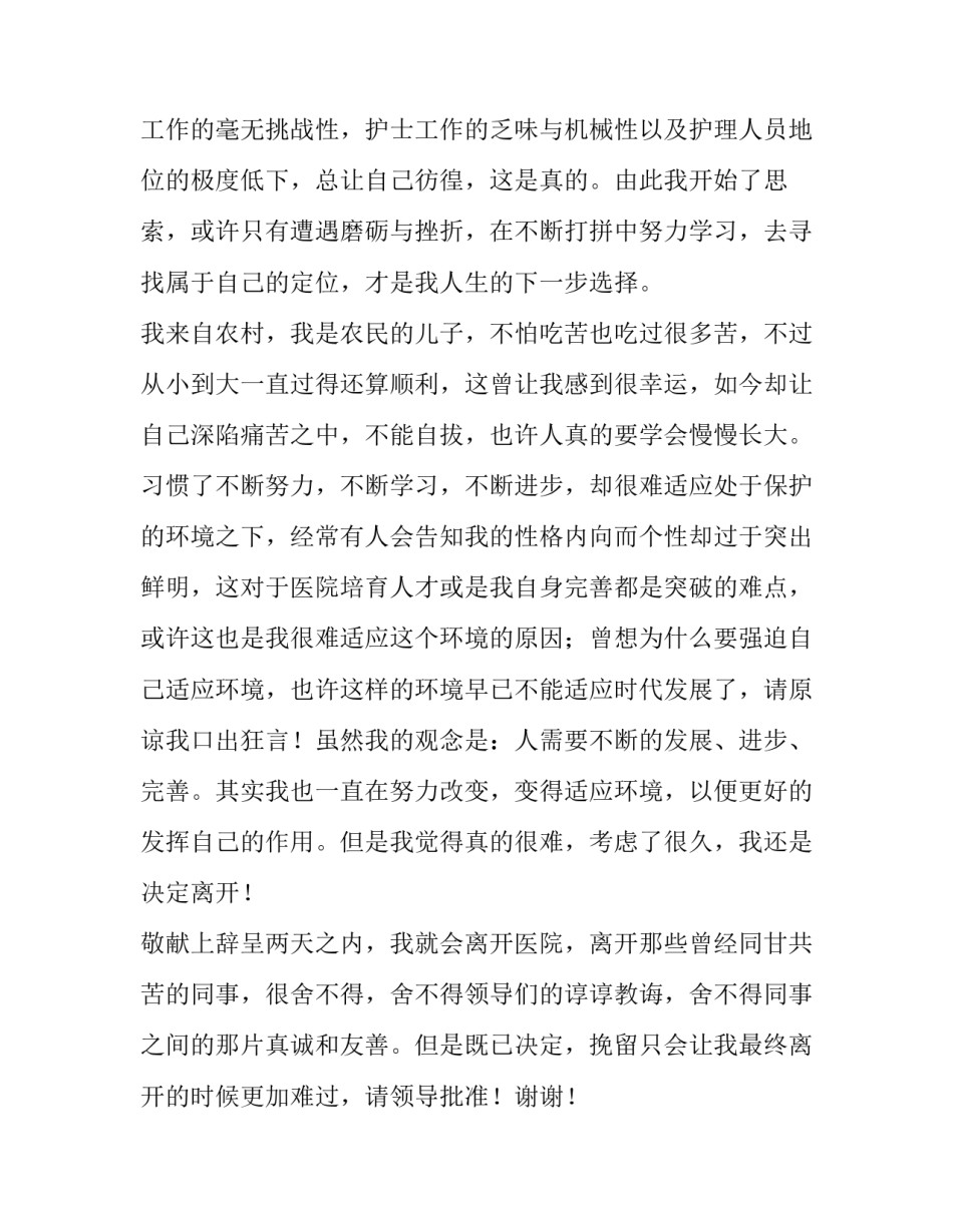 最新医院护士试用期辞职报告(3篇)_第2页