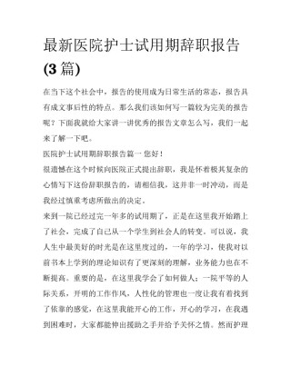 最新医院护士试用期辞职报告(3篇)