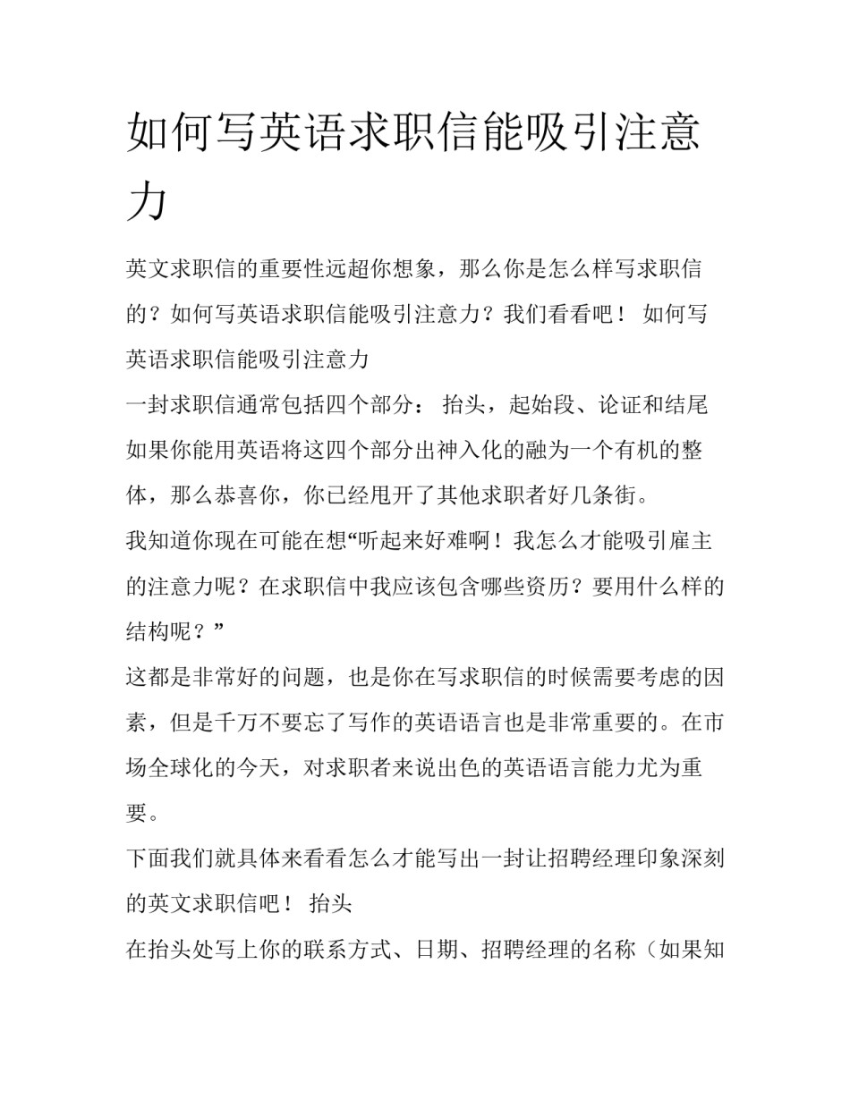 如何写英语求职信能吸引注意力_第1页