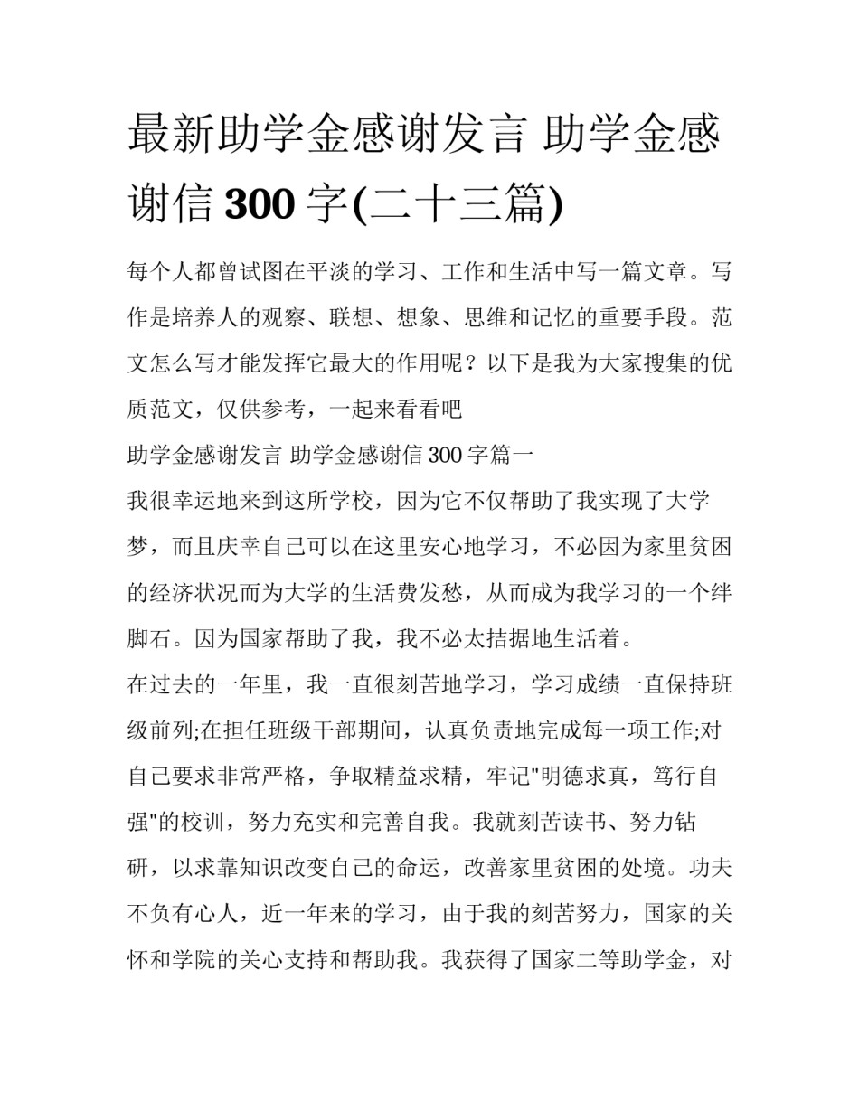 最新助学金感谢发言 助学金感谢信300字(二十三篇)_第1页