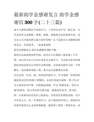 最新助学金感谢发言 助学金感谢信300字(二十三篇)