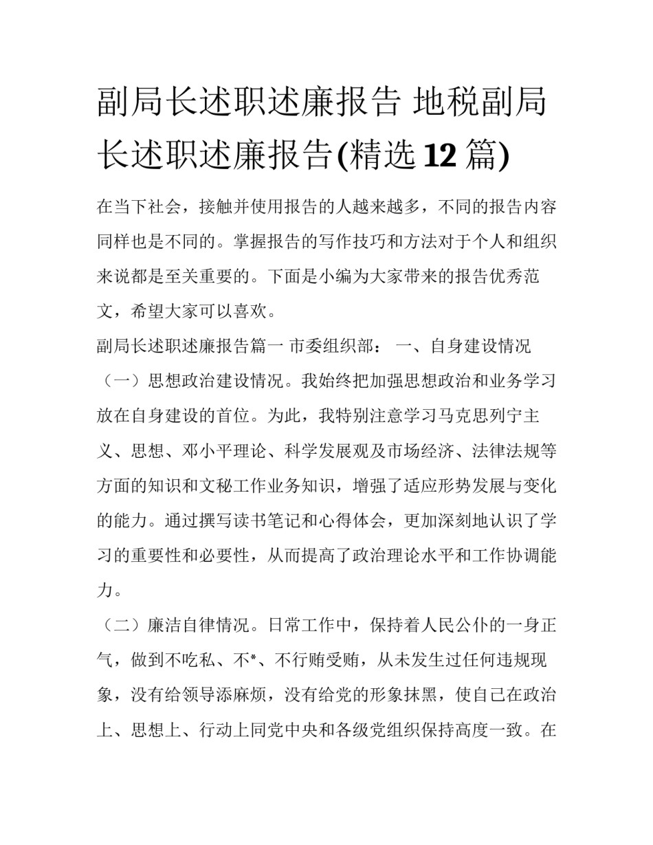 副局长述职述廉报告 地税副局长述职述廉报告(精选12篇)_第1页