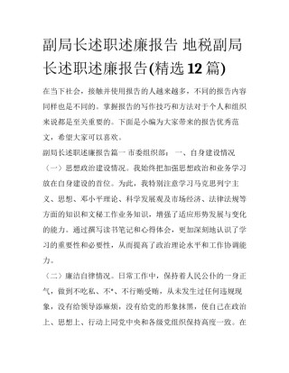 副局长述职述廉报告 地税副局长述职述廉报告(精选12篇)