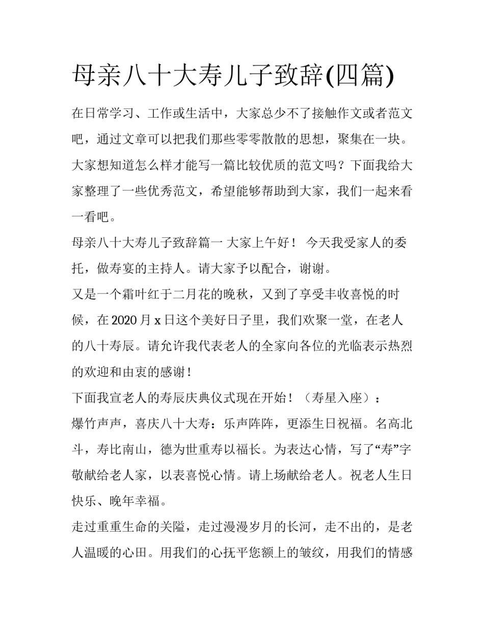 母亲八十大寿儿子致辞(四篇)_第1页