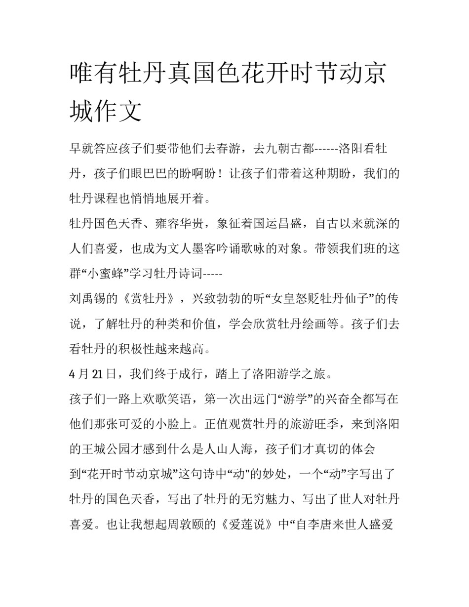 唯有牡丹真国色花开时节动京城作文_第1页