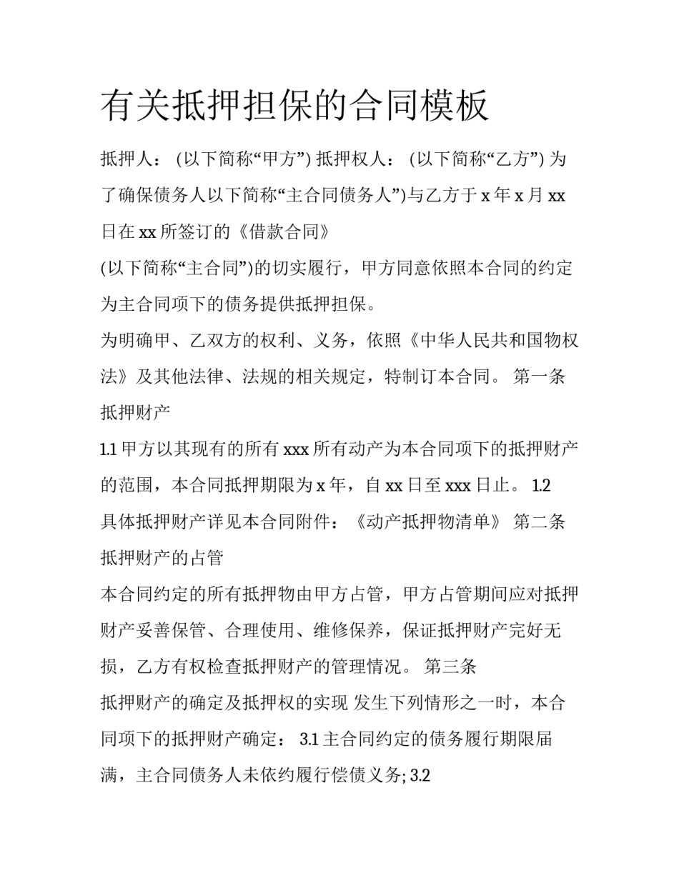 有关抵押担保的合同模板_第1页