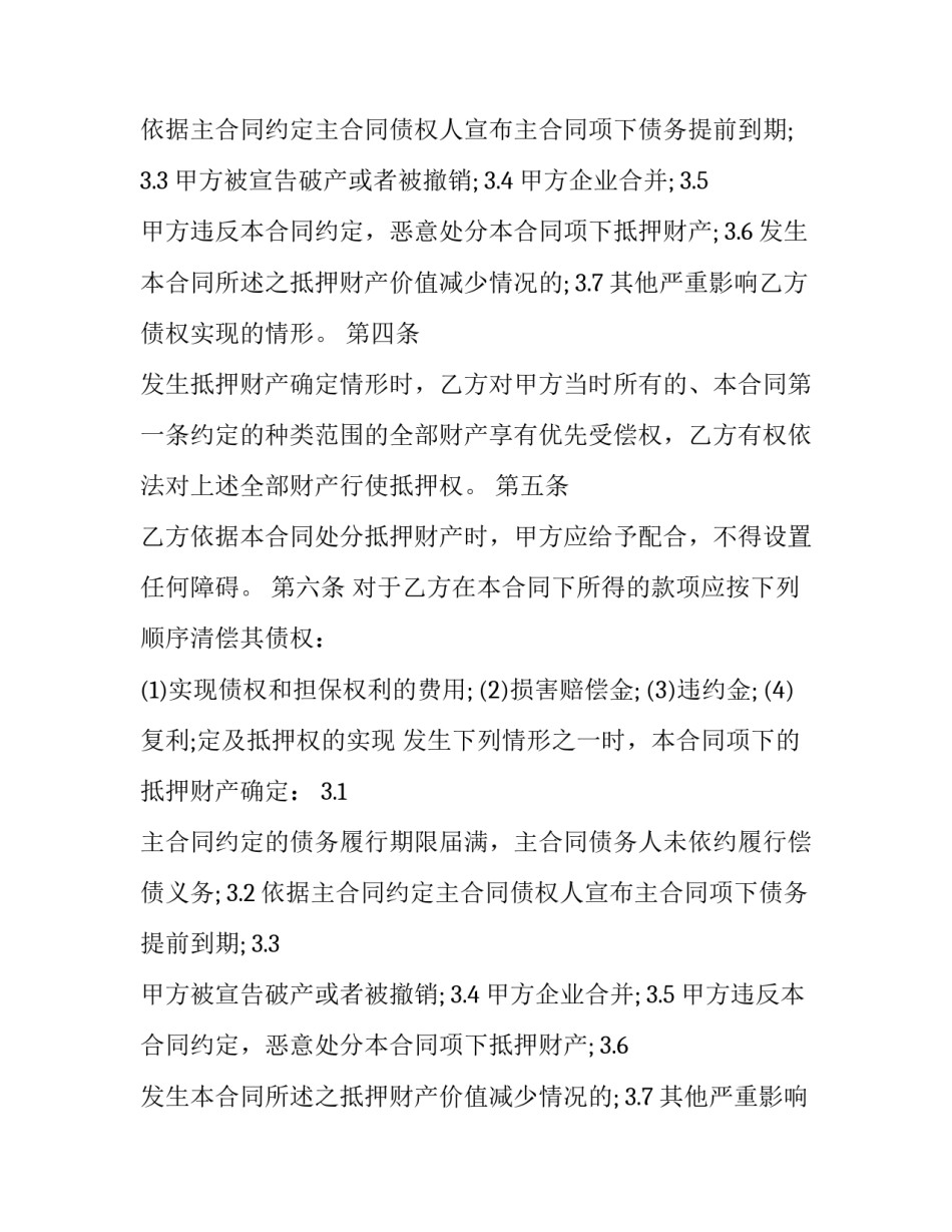 有关抵押担保的合同模板_第2页